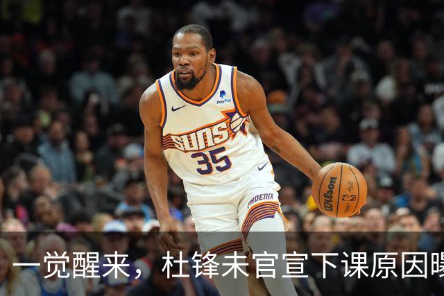 一觉醒来，杜锋未官宣下课原因曝光！徐杰确定留队，陈家政好消息