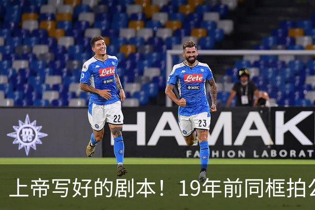 上帝写好的剧本！19年前同框拍公益，球衣都是19号，决胜也在19号