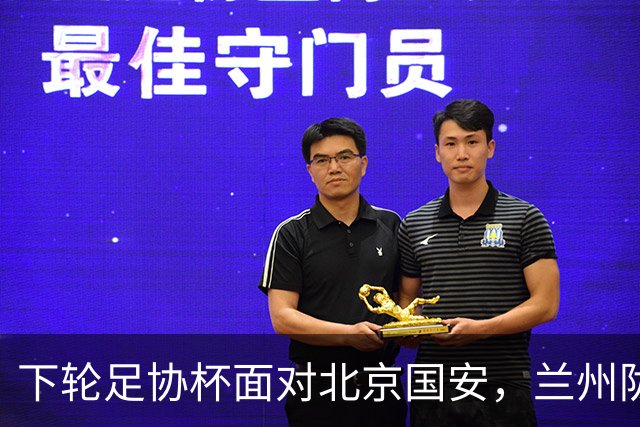 下轮足协杯面对北京国安，兰州陇原竞技主帅：不惧怕任何对手