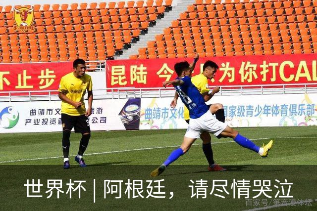 世界杯 | 阿根廷，请尽情哭泣