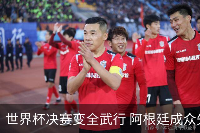 世界杯决赛变全武行 阿根廷成众矢之的？