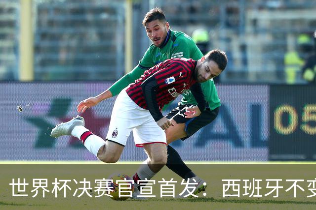 世界杯决赛官宣首发：西班牙不变阵，阿根廷仅换一人