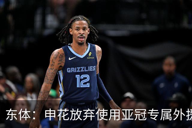 东体：申花放弃使用亚冠专属外援，将以五外援征战亚冠二级联赛