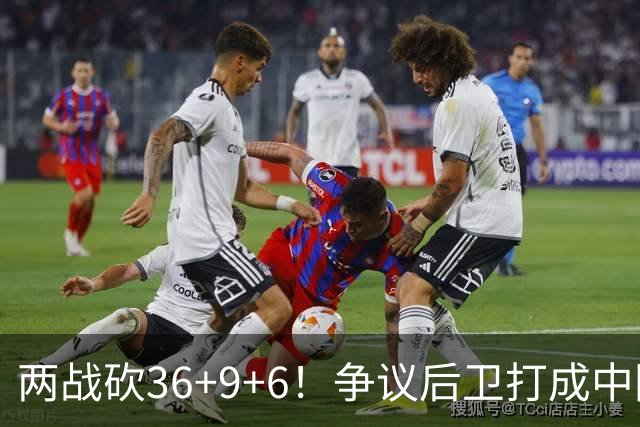 两战砍36+9+6！争议后卫打成中国男篮得分王，感谢郭士强重点培养
