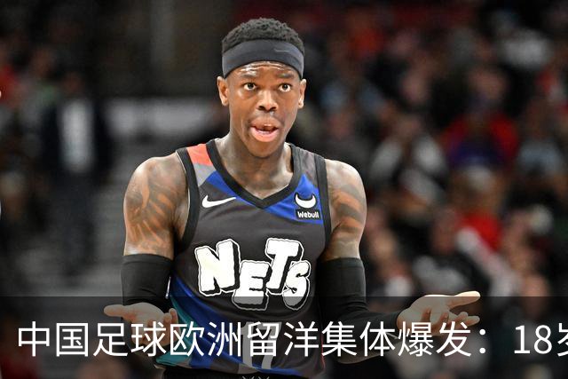 中国足球欧洲留洋集体爆发：18岁小将法甲一线队热身赛破门！