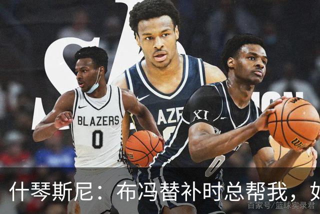 什琴斯尼：布冯替补时总帮我，如今我把他给予的善意给了霍安