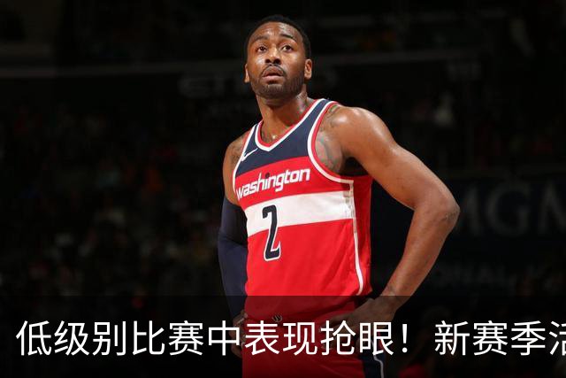 低级别比赛中表现抢眼！新赛季活塞会给替补中锋提供更多机会吗？