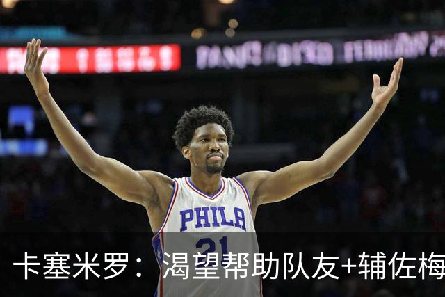 卡塞米罗：渴望帮助队友+辅佐梅西，我来迈阿密国际就是为了夺冠