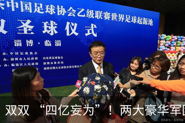 双双 “四亿妄为”！两大豪华军团就位，新赛季伦敦德比战谁为王