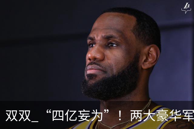 双双 “四亿妄为”！两大豪华军团就位，新赛季伦敦德比战谁为王
