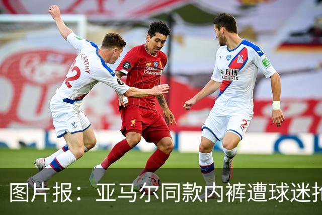 图片报：亚马尔同款内裤遭球迷抢购一空