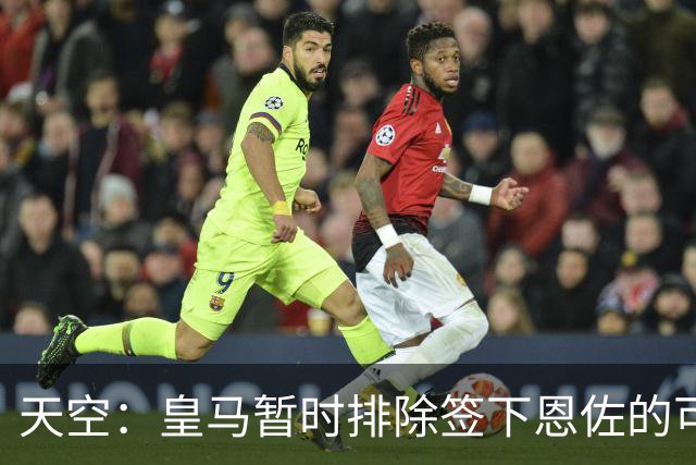 天空：皇马暂时排除签下恩佐的可能，阿隆索希望其留队