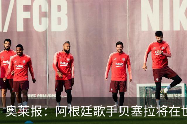 奥莱报：阿根廷歌手贝塞拉将在世界杯决赛前演唱阿根廷国歌