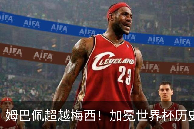 姆巴佩超越梅西！加冕世界杯历史射手王，梅西仍有最后反超机会