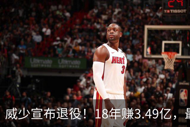 威少宣布退役！18年赚3.49亿，最后几年拿底薪：那个最不肯服软的男人，平静地说“一切都结束了”