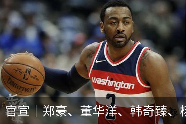 官宣｜郑豪、董华洋、韩奇臻、杨子琦加盟南京城市足球俱乐部