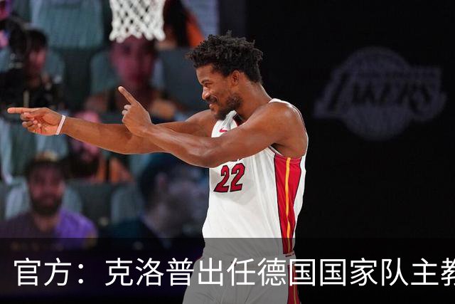 官方：克洛普出任德国国家队主教练，签约至2030世界杯