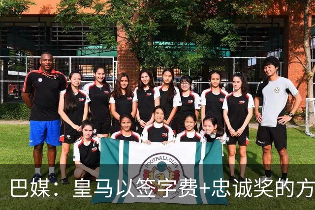 巴媒：皇马以签字费+忠诚奖的方式提高总报价 与维尼修斯达成共识