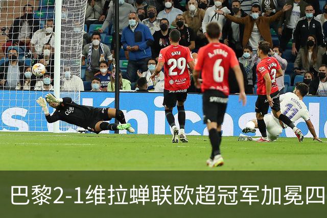 巴黎2-1维拉蝉联欧超冠军加冕四冠王！哈维出任荷兰队主帅；马竞将签罗梅罗