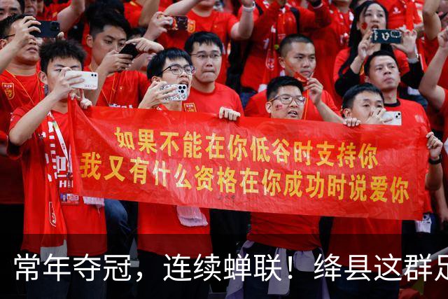 常年夺冠，连续蝉联！绛县这群足球少年，到底有多硬核？
