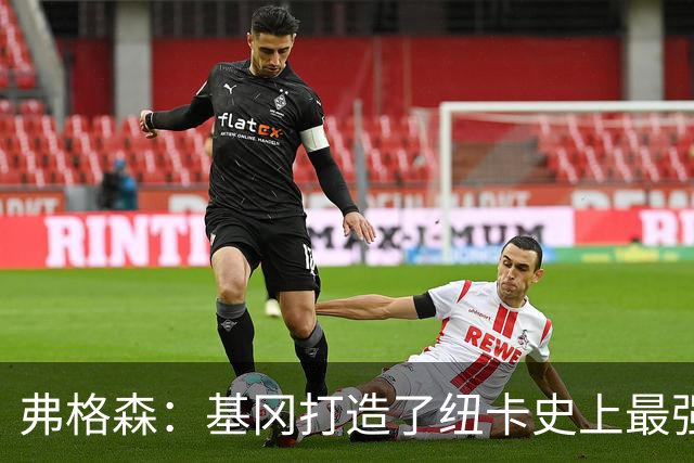 弗格森：基冈打造了纽卡史上最强球队，我们那晚围着钢琴把恩怨都忘了