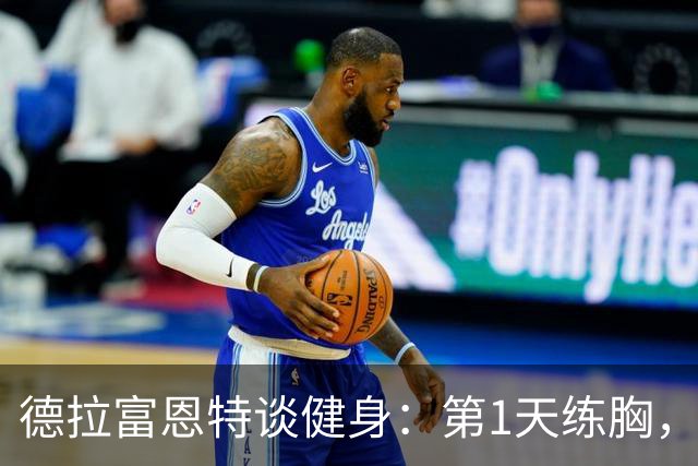 德拉富恩特谈健身：第1天练胸，第2天练背，接着练手臂，每天都练