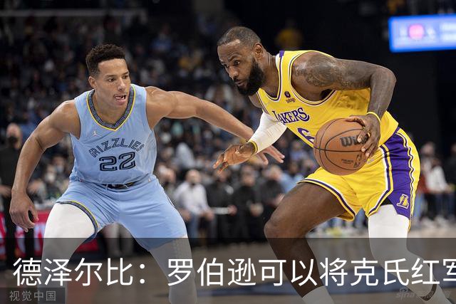 德泽尔比：罗伯逊可以将克氏红军的特质传递给我们的年轻球员