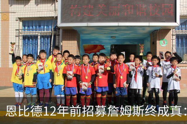 恩比德12年前招募詹姆斯终成真：一份老将底薪撬动东部格局
