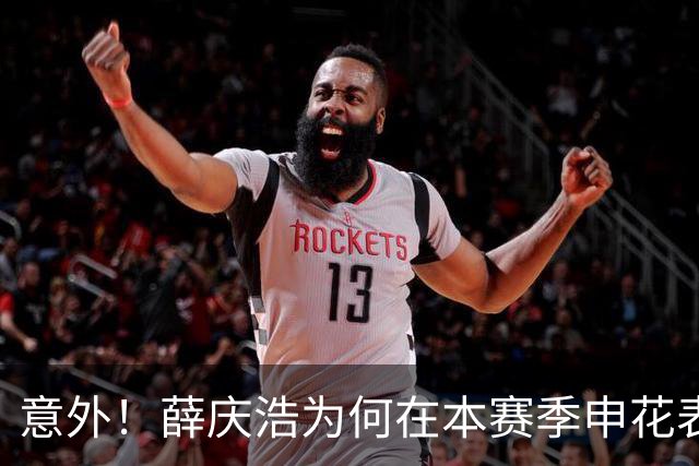 意外！薛庆浩为何在本赛季申花表现为何越来越好，原因找到了