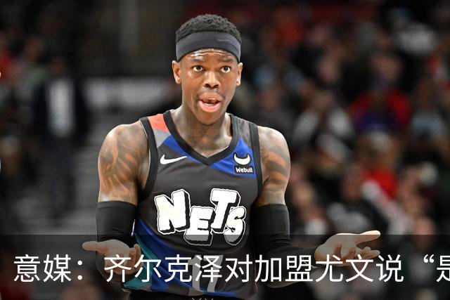 意媒：齐尔克泽对加盟尤文说“是”，曼联获转会绿灯