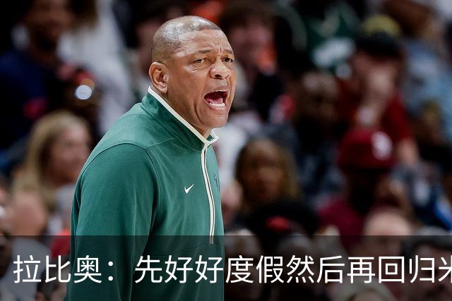 拉比奥：先好好度假然后再回归米兰 尚未与阿莫林或齐达内联系
