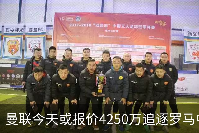曼联今天或报价4250万追逐罗马中场 年轻门将公开表示“期待报价”