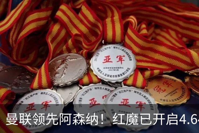 曼联领先阿森纳！红魔已开启4.64亿元球星马努·科内转会谈判
