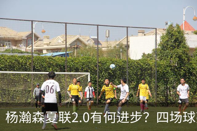 杨瀚森夏联2.0有何进步？四场球亮点与隐忧同在
