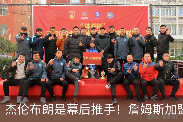 杰伦布朗是幕后推手！詹姆斯加盟76人，四大隐藏细节曝光