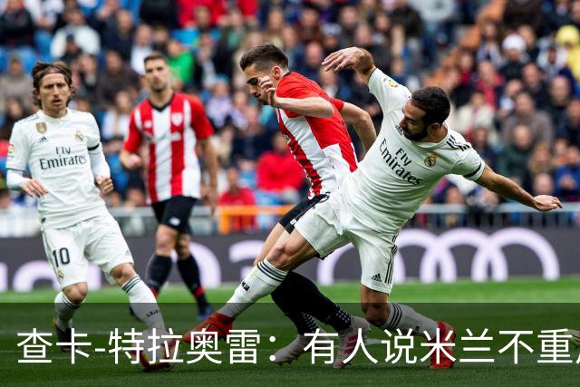 查卡-特拉奥雷：有人说米兰不重用年轻人？这我可不赞同