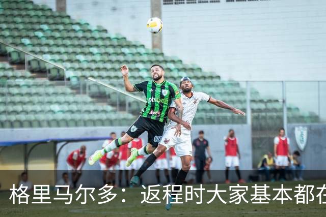格里马尔多：返程时大家基本都在休息，库库却还是闲不下来
