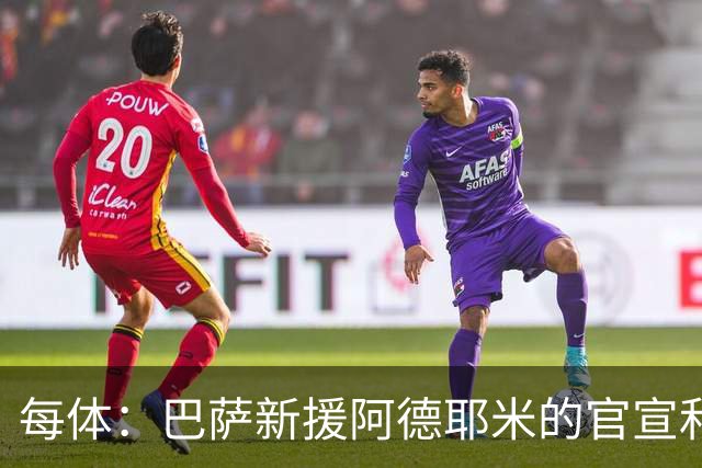 每体：巴萨新援阿德耶米的官宣和亮相仪式将在7月23日进行