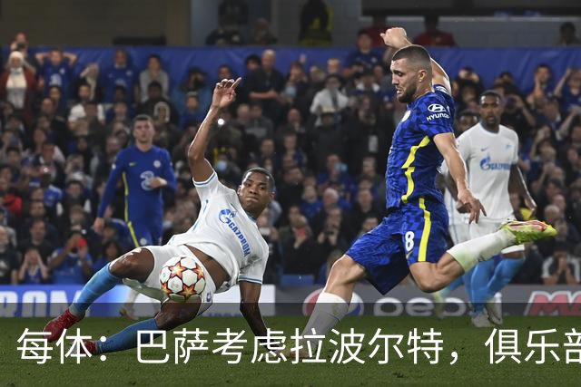 每体：巴萨考虑拉波尔特，俱乐部担心明夏转会操作会更加困难