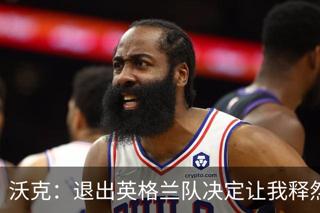 沃克：退出英格兰队决定让我释然，倘若球队需要我会随时归来