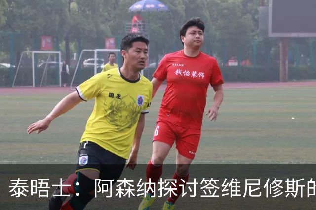 泰晤士：阿森纳探讨签维尼修斯的可能，球员必须成为球队顶薪