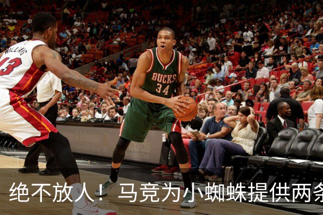 绝不放人！马竞为小蜘蛛提供两条路：寻求原谅留队或离开西甲