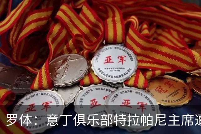 罗体：意丁俱乐部特拉帕尼主席遭遇球迷袭击，随后紧急送医