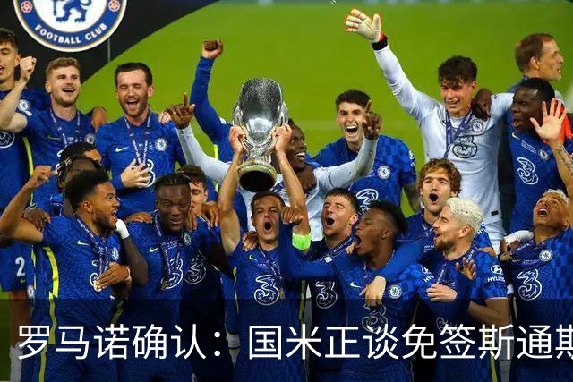 罗马诺确认：国米正谈免签斯通斯，两年合同已摆上桌面