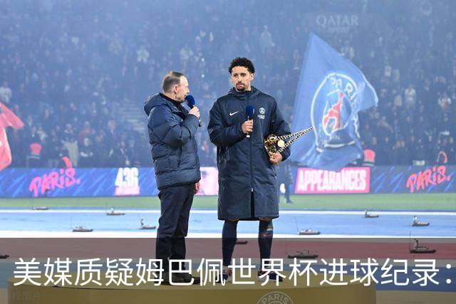 美媒质疑姆巴佩世界杯进球纪录：三四名决赛的荣誉不值一提