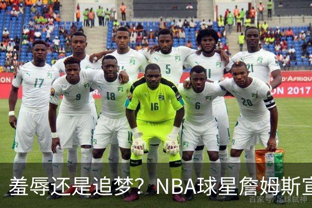 羞辱还是追梦？NBA球星詹姆斯宣布加盟费城76人，接受“地摊货”薪资