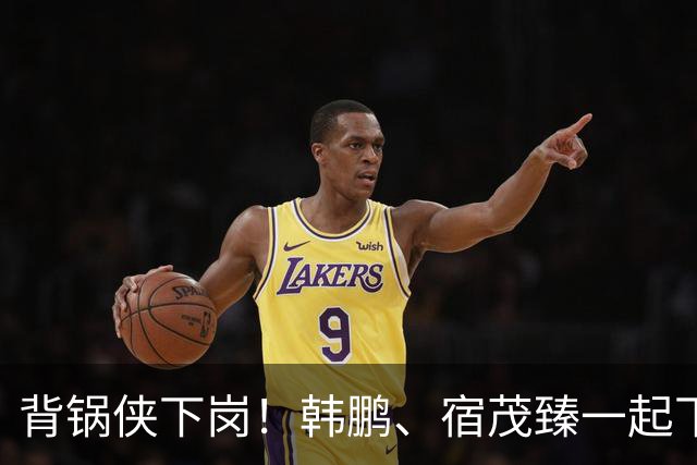背锅侠下岗！韩鹏、宿茂臻一起下课了！唐田接任，山东泰山成绩不理想，需要背锅的