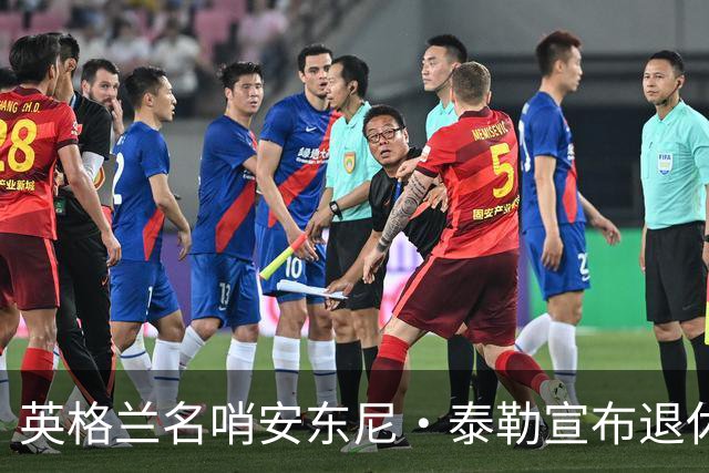 英格兰名哨安东尼·泰勒宣布退休