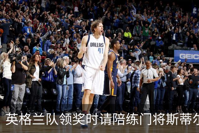 英格兰队领奖时请陪练门将斯蒂尔上台，后者拿到铜牌