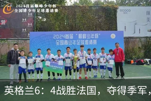 英格兰6：4战胜法国，夺得季军，创60年最佳战绩；姆巴佩创造个人纪录！反超梅西，成为世界杯历史射手榜第一